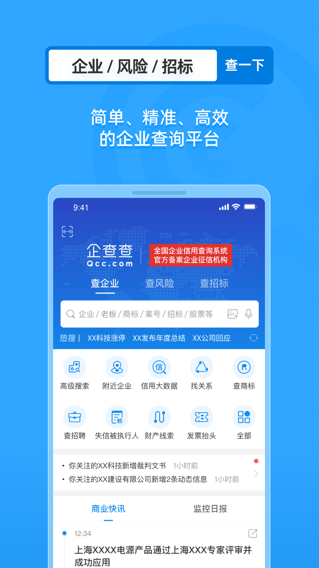 企信查 安卓版 企业信息查询界面截图