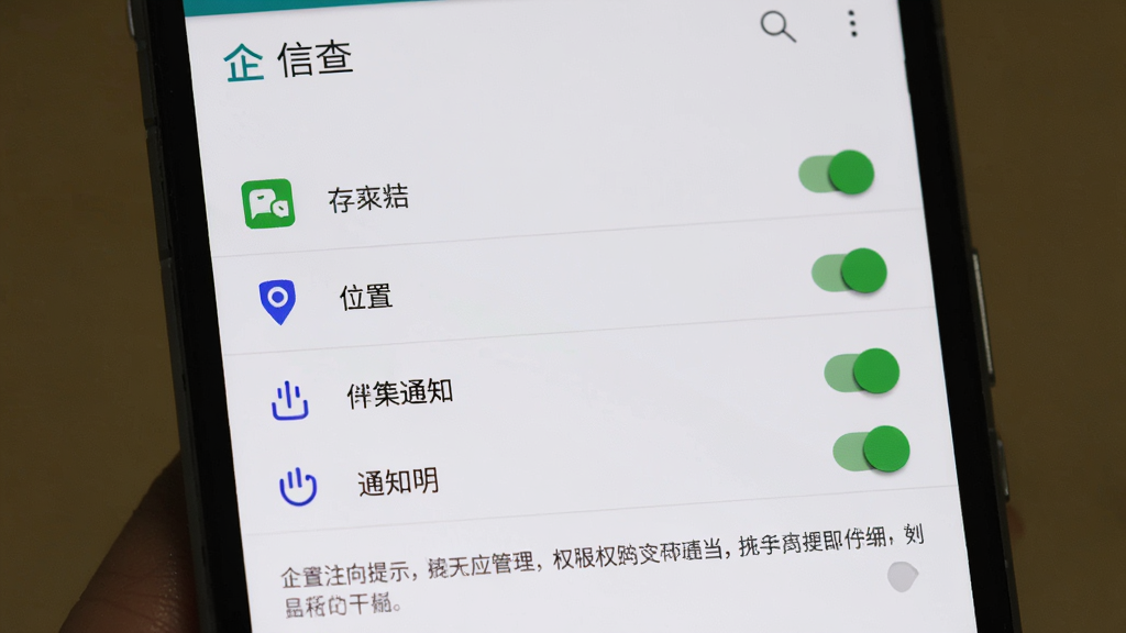 一部安卓手机显示“企信查”应用设置页面,主体为权限管理列表,布局为顶部标题、中部权限开关列表、底部提示文字,排版清晰,风格为系统设置风,细节包括存储、位置、通知等权限图标,画质高清,干净,无多余元素