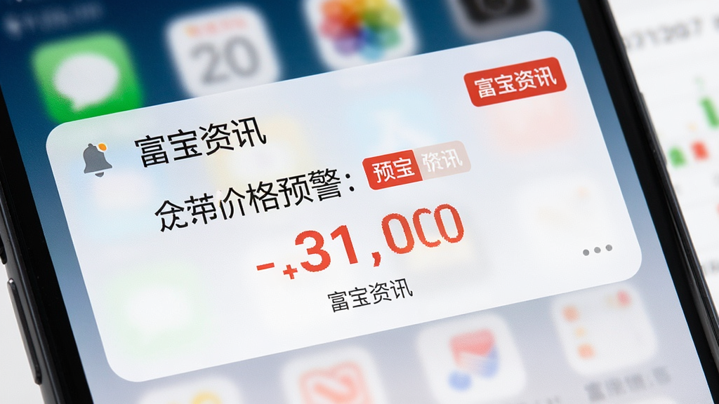 主体为手机通知栏弹出价格预警消息,布局为手机界面局部特写,排版以预警文字和价格数字为核心,风格为简洁明快的移动端UI风格,细节包含铃铛图标、红色预警标签和“富宝资讯”字样,画质高清,画面干净,无多余元素,图片中文字标注“富宝资讯”