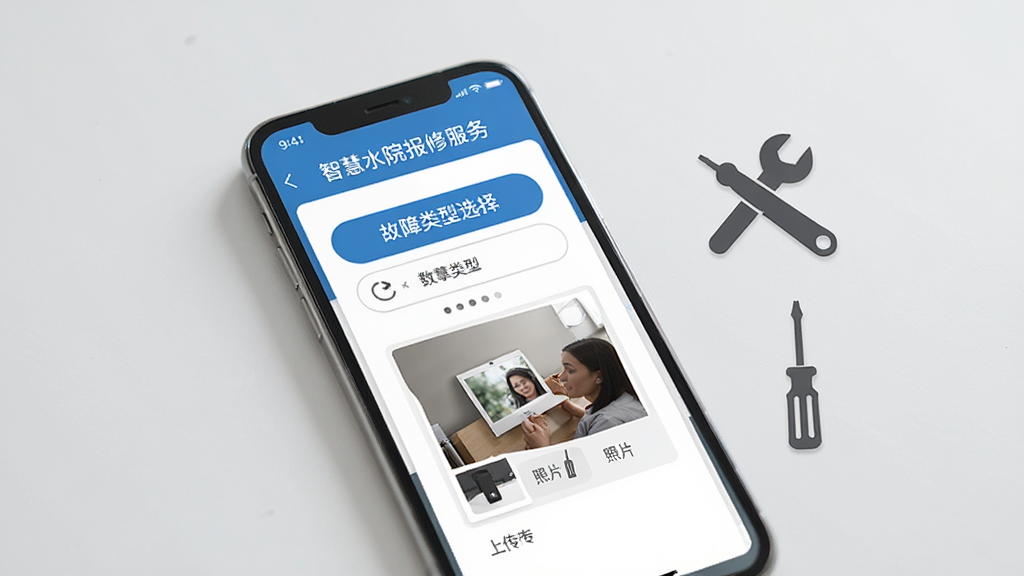 手机展示“智慧水院”报修服务页面,页面中有故障类型选择按钮和照片上传区域,手机旁有扳手、螺丝刀等维修工具图标,背景为浅灰色简洁风格,布局清晰,细节精致,画质高清,干净无多余元素