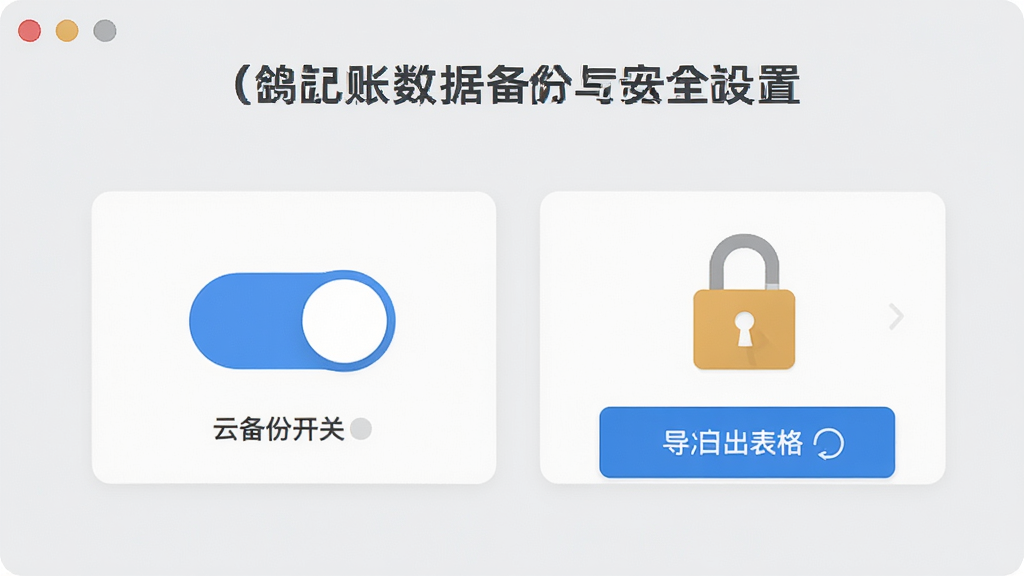 财鸽记账数据备份与安全设置界面,画面展示云备份开关、导出表格按钮和密码锁图标,背景为浅灰色,元素排列整齐,风格简约商务,细节清晰,画质干净,无多余元素