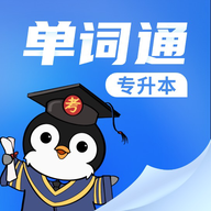 专升本<em style='color:red'>单词通</em>下载