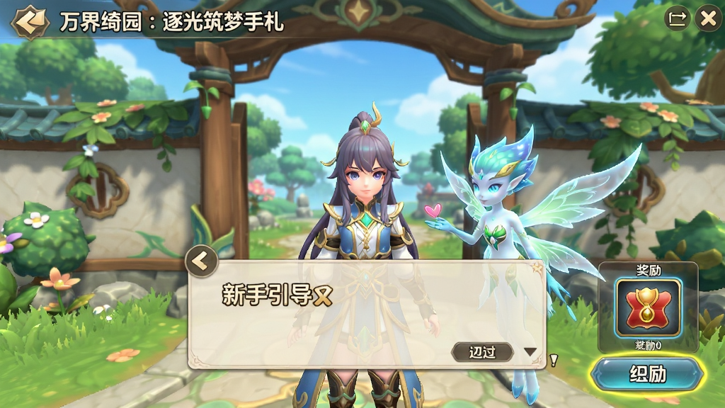 万界绮园:逐光筑梦手札 新手引导界面截图,主体为游戏角色在园林入口处与引导精灵对话,画面中显示操作提示箭头与按钮高亮,布局采用中心聚焦式构图,风格为清新明亮的教学引导UI,细节包含对话框、跳过按钮、奖励预览图标,画质高清干净无多余元素
