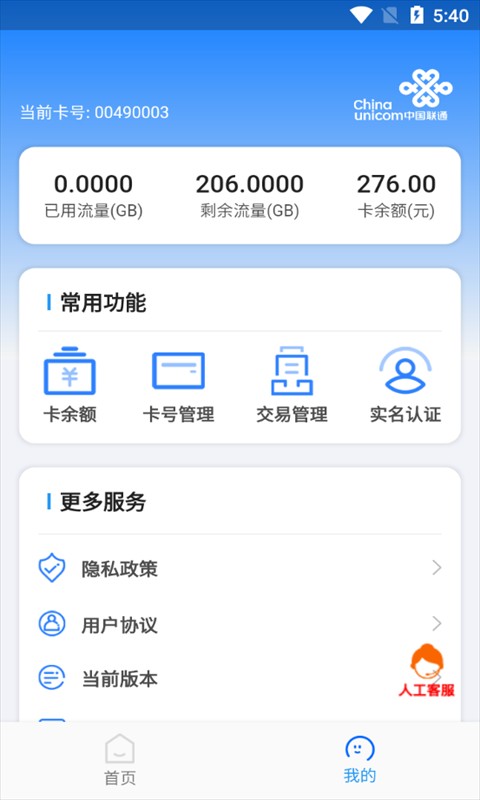万向智联安卓版 设备管理界面