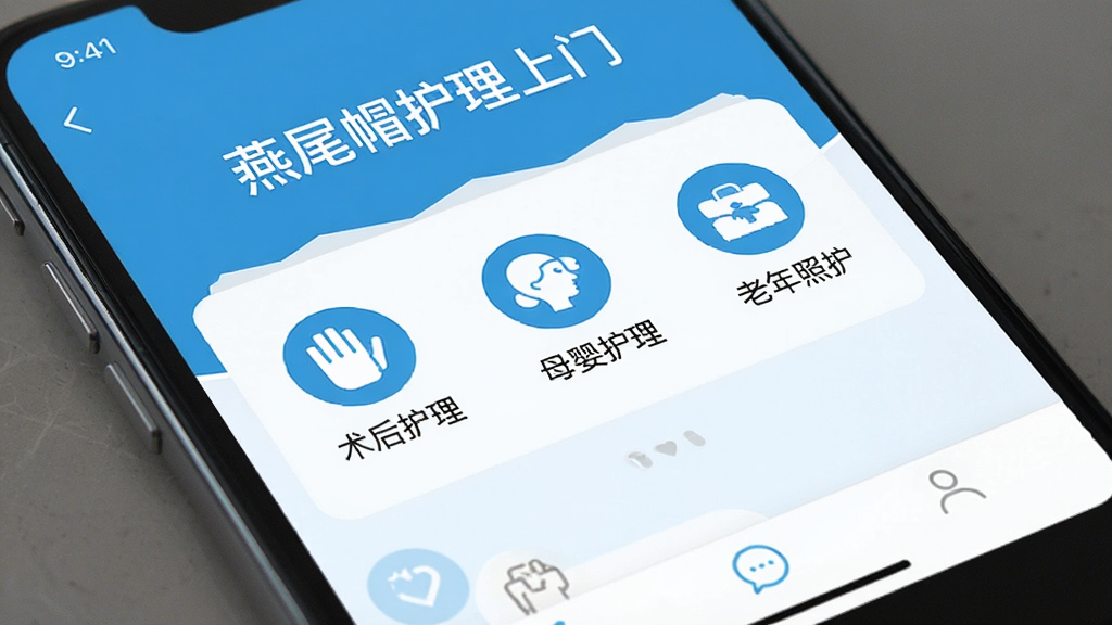 手机屏幕中展示“燕尾帽护理上门”的服务分类页面,主体为APP界面特写,布局为上下结构,排版整齐,风格为扁平化医疗蓝白配色,细节包括术后护理、母婴护理、老年照护等图标与文字标签,画质高清,干净,无多余元素