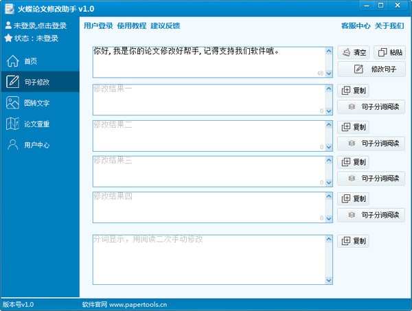 火蝶论文修改助手软件 用户通读修改后论文的桌面场景