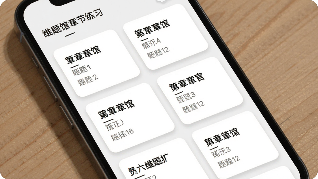 一张展示六维题馆章节练习选择界面的预览图,画面中手机屏幕显示多个章节卡片,每张卡片标注章节名称与题目数量,卡片排列整齐,布局为网格状,风格为简约卡片式设计,细节上体现圆角矩形与柔和阴影,画质高清,干净无多余元素