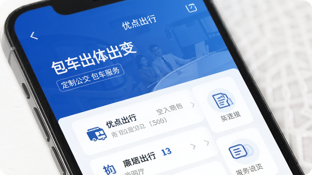 优点出行 定制公交 包车服务 手机界面 团体出行 商务风格 蓝色 干净 高清
