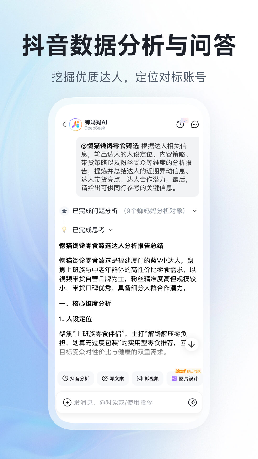 蝉妈妈AI 安卓版 功能界面截图