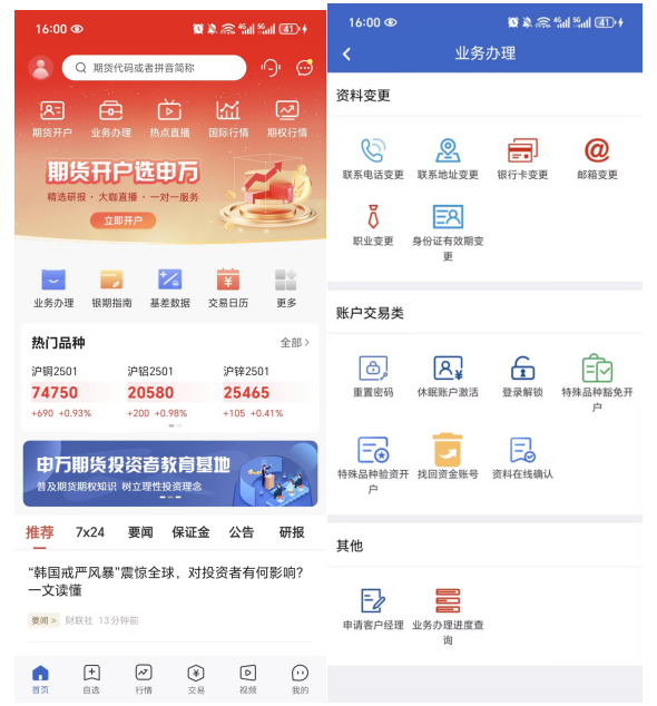 申万期货开户安卓版 操作界面截图