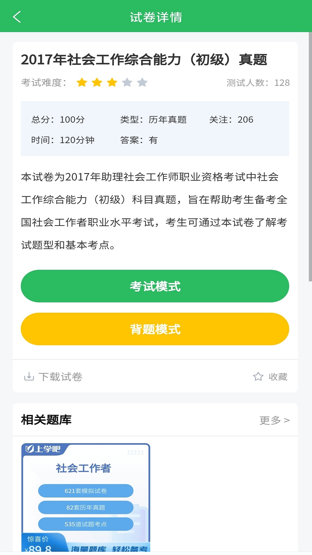 社工师题库 安卓版 章节练习界面截图