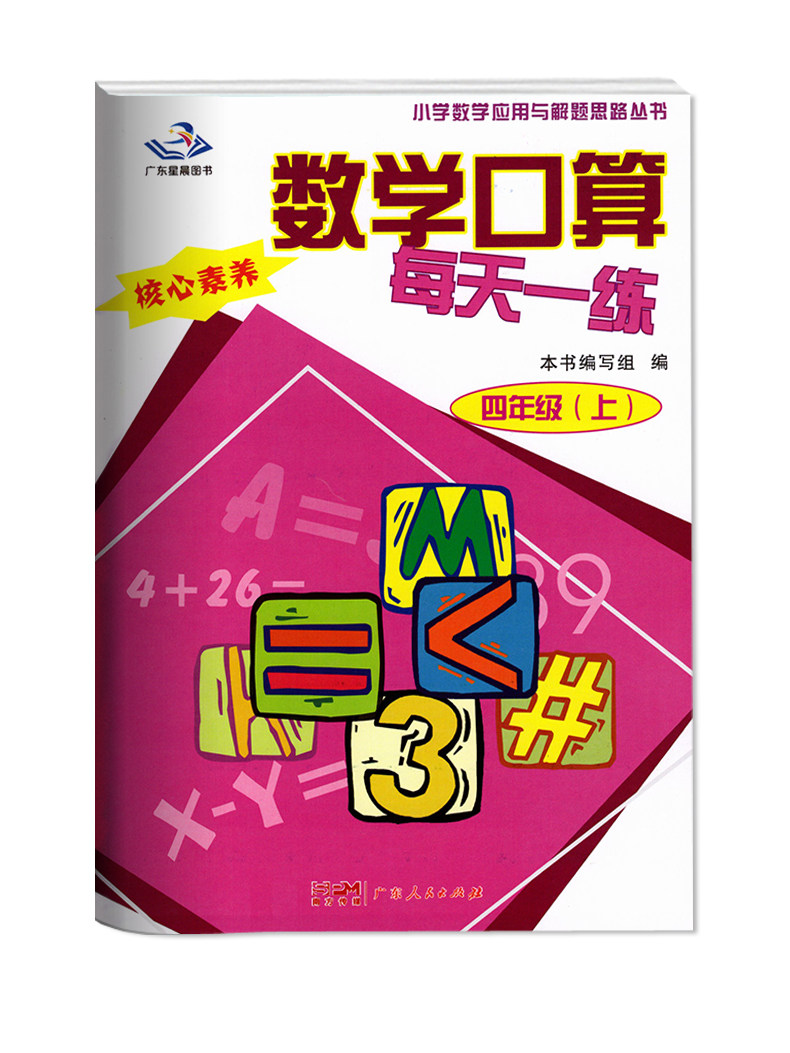 小学数学同步学口算训练 每日练习计划