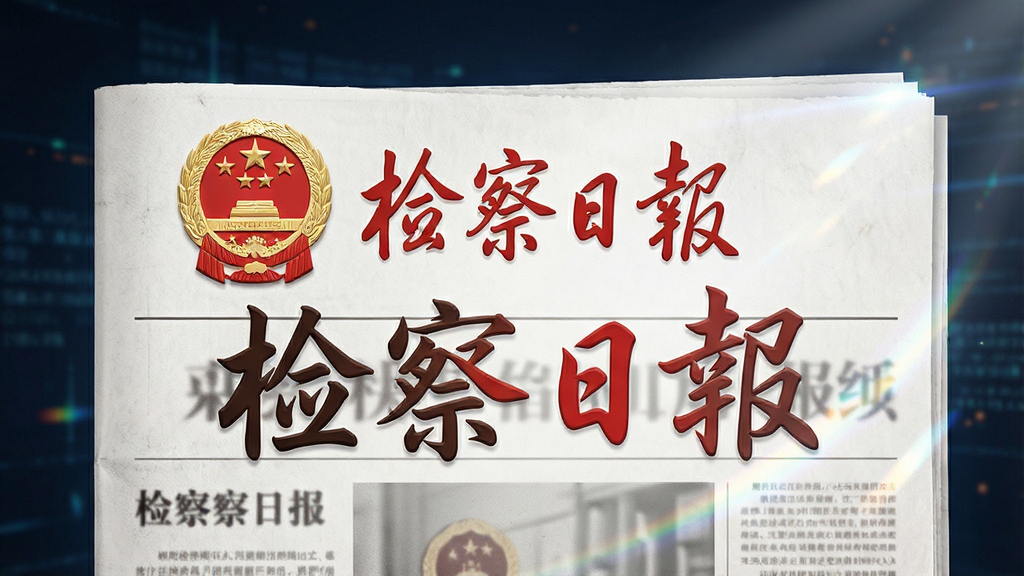 一张展示“检察日报”品牌形象的概念图,主体为红色报头与检徽元素融合,布局为居中大标题,风格为庄重严肃的新闻媒体视觉,细节包括报纸版面纹理和数字屏幕光影,画质清晰,干净,无多余元素