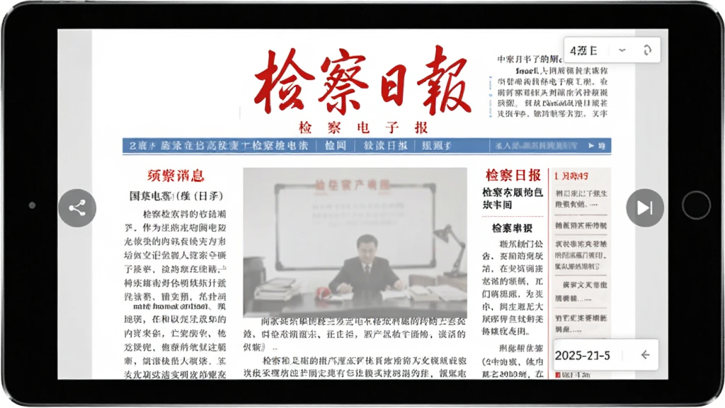 一张展示平板电脑的图片,屏幕中呈现“检察日报”电子报版面,版面有清晰的报头、栏目分栏和文章正文,布局为横向宽屏展示,风格为传统报纸数字化呈现,细节包括翻页按钮和日期选择器,画质清晰,干净,无多余元素