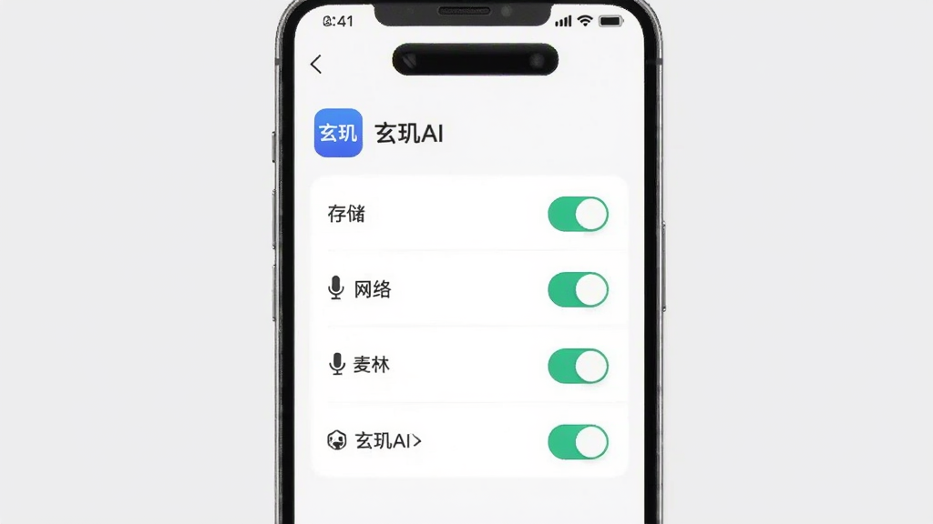 玄玑AI移动端安装权限设置示意图,手机屏幕显示应用权限管理页面,包含存储、网络、麦克风等权限开关,界面简洁清晰,标注“玄玑AI”应用名称,背景为浅灰色,画质干净,无多余元素