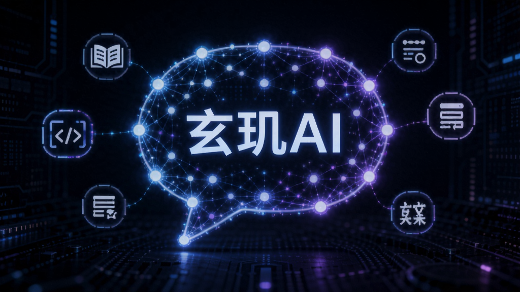 玄玑AI智能对话引擎概念图,画面中央为发光的神经网络节点连接成对话气泡形状,气泡内显示“玄玑AI”字样,周围环绕知识、代码、文案等小图标,背景为深色科技纹理,蓝紫色光效,细节丰富,画质清晰干净