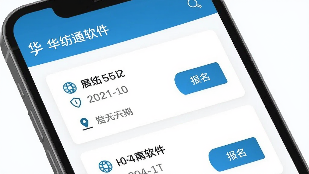 主体为华纺通软件中展会信息页面,布局为手机屏幕特写,排版为卡片式列表,风格为清新简约风,细节包括展会名称、日期、地点图标、报名按钮,画质为高清、干净、无多余元素。