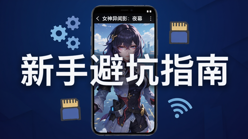 画面展示一部智能手机竖屏显示“女神异闻录:夜幕魅影”游戏界面,屏幕旁漂浮着齿轮、存储卡、WiFi信号等图标,画面中央横排打出“新手避坑指南”白色文字,背景为深蓝色渐变,扁平化科技风格,图标简洁清晰,画质高清,干净无多余元素