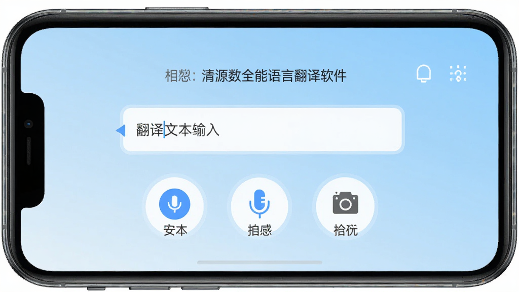 一张展示清源数全能语言翻译软件主界面的手机截图,画面中央是手机屏幕,屏幕上显示软件首页,包含文本翻译输入框、语音翻译按钮和拍照翻译图标三个主要功能入口,背景为浅蓝色渐变,界面风格简洁现代,文字清晰可读,画质干净,无多余元素