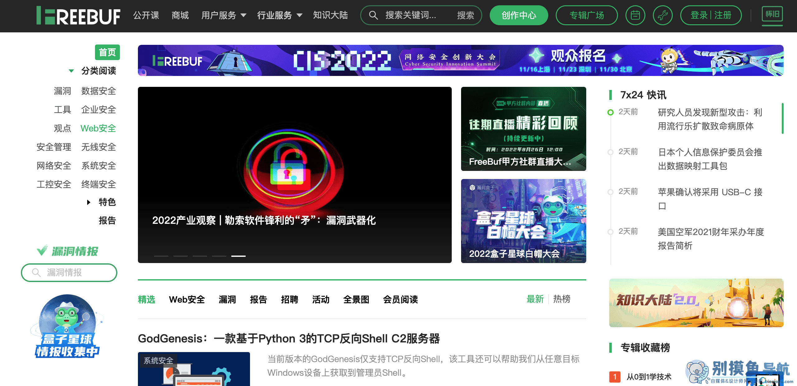 FreeBuf知识大陆内容分类与标签导航
