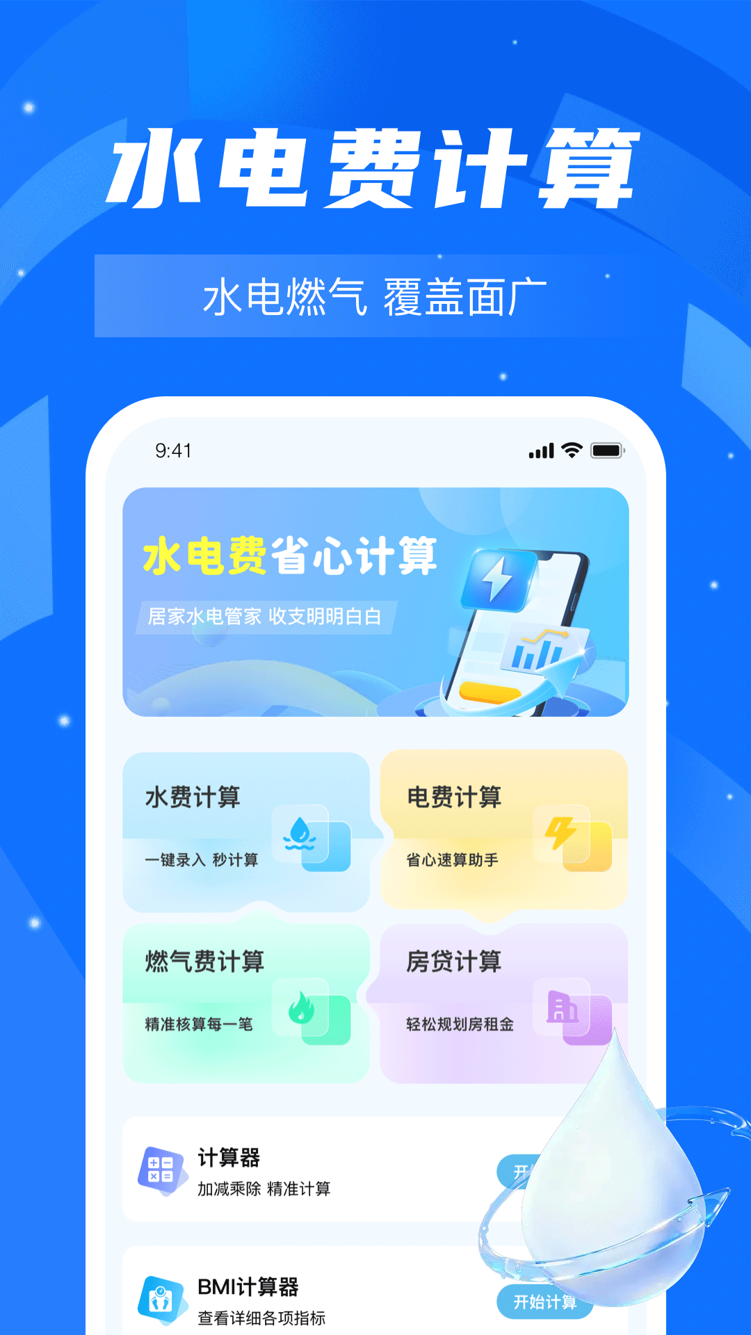 水电费用计费 安卓版 使用教程