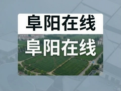 阜阳在线最新本地资讯与生活服务指南