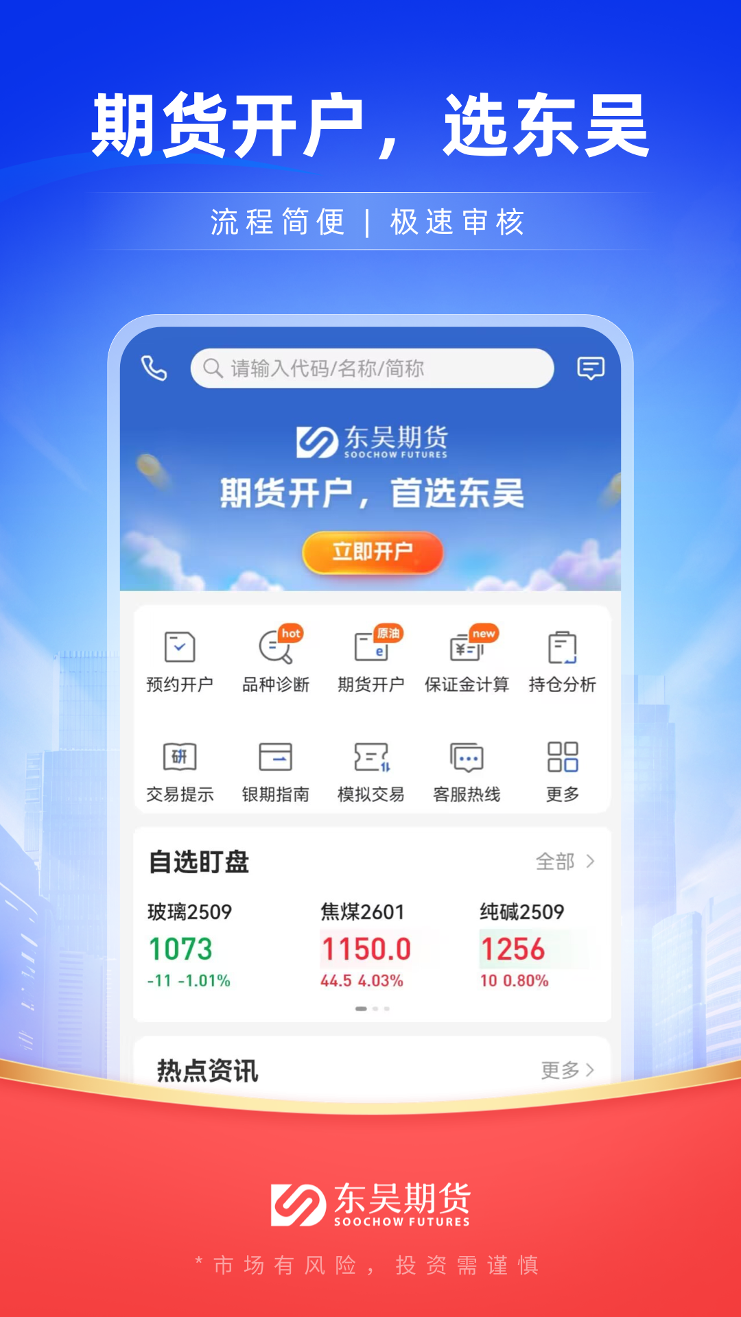 东吴期货通官方下载安装界面截图