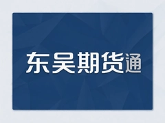 东吴期货通官方下载与使用指南