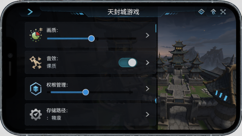 天封城游戏设置界面截图,画面展示手机屏幕上的游戏设置菜单,包含画质调节、音效开关、权限管理、存储路径等选项,布局为纵向列表,风格为深色科技风,细节包括滑块、按钮、图标,画质清晰,干净整洁,无多余元素