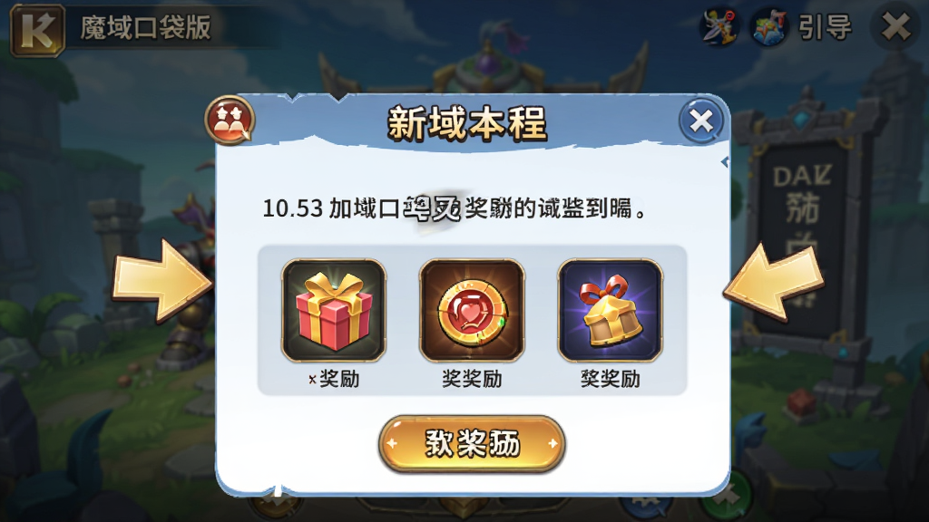 魔域口袋版新手引导界面图,主体是游戏内新手教程弹窗与指引箭头,布局为手机竖屏,排版突出文字说明与奖励图标,风格为清新游戏UI风,细节包括礼包图标、按钮高亮,画质高清、干净、无多余元素