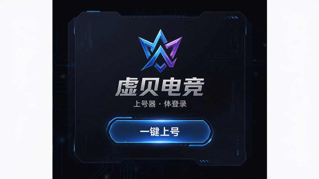 画面主体是一个上号器登录界面,界面中央有