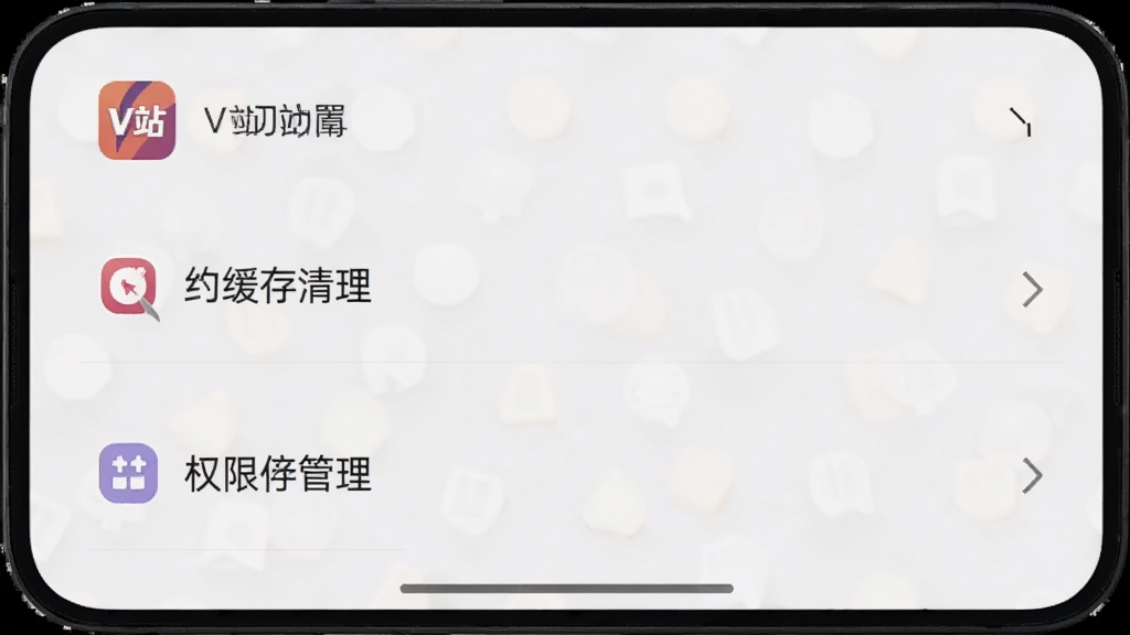 V站应用设置页面截图,手机屏幕显示缓存清理和权限管理选项,界面简洁,有V站标识,背景为白色,画质清晰,无多余元素