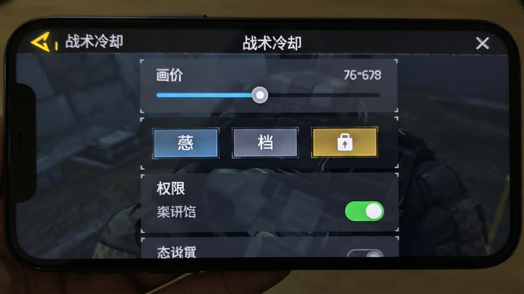 手机屏幕显示战术冷却游戏设置界面,主体为画质调节与权限开关选项,布局采用纵向列表排版,风格为简洁游戏UI,细节包括帧率滑块、画质档位按钮、权限图标,画质高清干净无多余元素,界面标题为