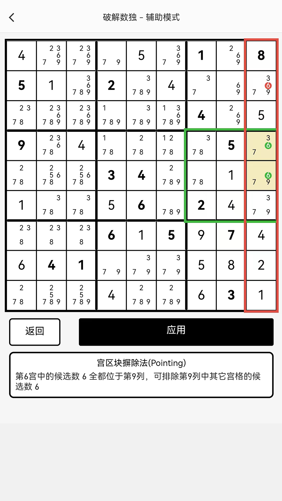 破解数独 安卓版 解题界面截图