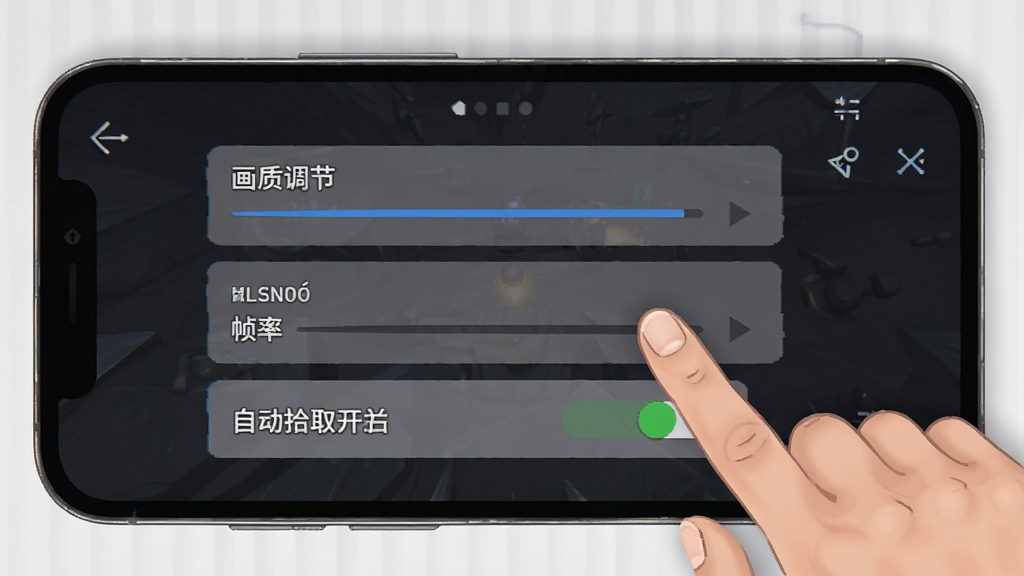一张手机游戏设置界面示意图,画面展示画质调节、帧率设置和自动拾取开关等选项,界面风格简洁,有手指正在点击屏幕,背景为深色,画质清晰,干净,无多余元素