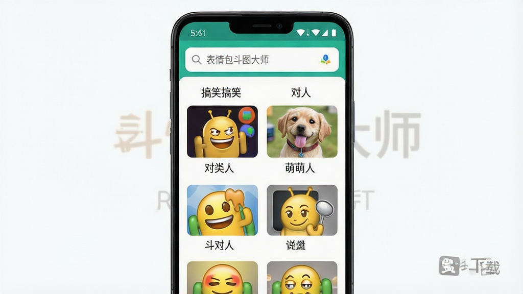 一张展示安卓手机屏幕的图片,屏幕中央显示着“表情包斗图大师”软件的主界面,界面布局清晰,顶部是搜索栏,下方是多个表情包分类网格,包括搞笑、怼人、萌宠等标签,每个分类下展示若干表情包缩略图,整体风格活泼明亮,色彩丰富但不杂乱,背景干净简洁,画质清晰,无多余元素,适合作为软件下载站的预览展示图