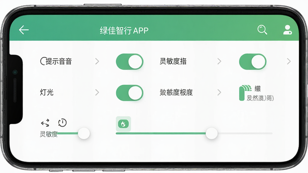 手机屏幕显示绿佳智行APP的设置页面,页面上有多个开关按钮和滑块调节选项,包括提示音、灯光、灵敏度等,界面风格扁平化,配色柔和,画质清晰,无多余元素