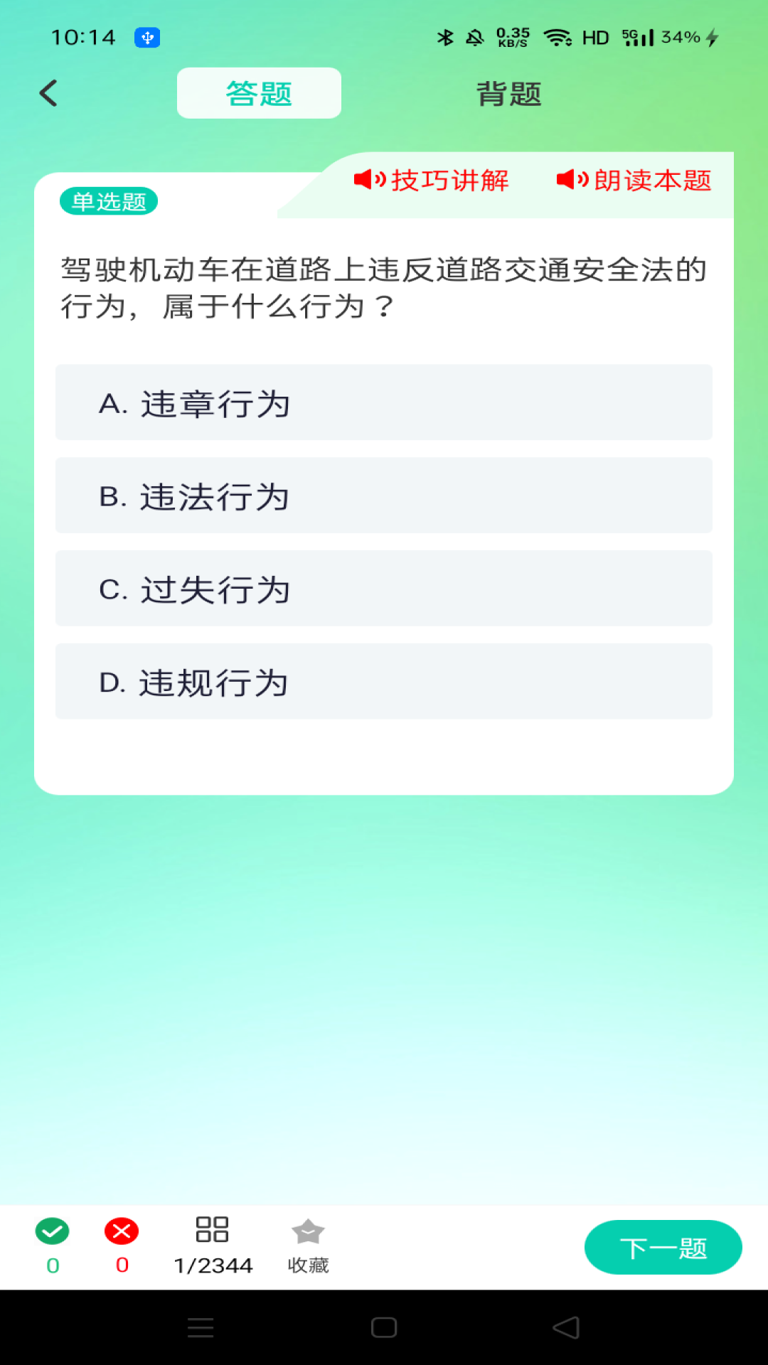 违章驾考答题科普 安卓版 答题界面截图