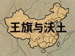 王旗飘扬处沃土孕育希望
