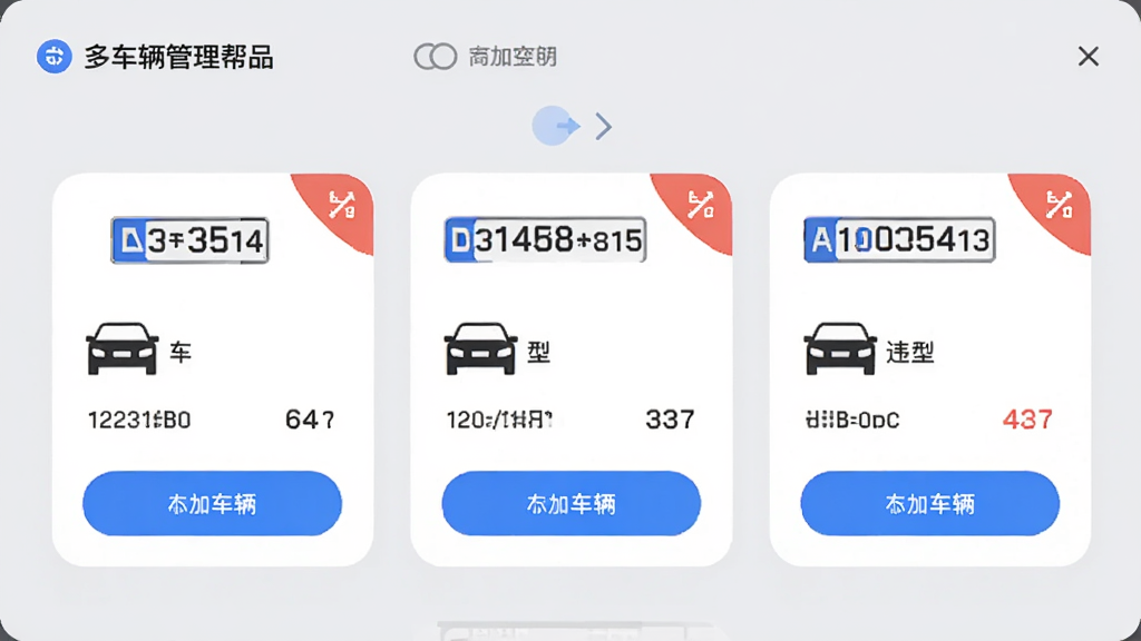 交通违章处理帮手多车辆管理界面展示,画面中并排显示三张车辆信息卡片,每张卡片包含车牌号、车型图标与违章数量角标,背景为浅灰色,采用柔和圆角卡片风格,细节包含添加车辆按钮与切换动画示意,画质高清简洁,无多余元素