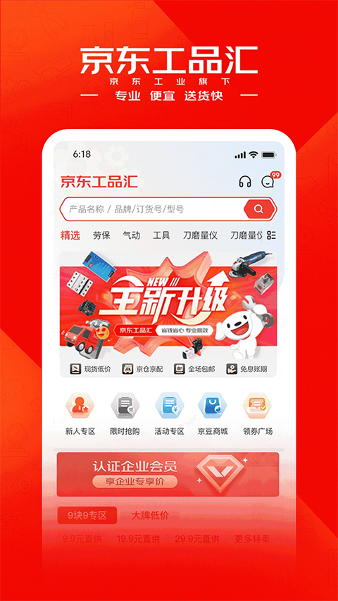 京东工品汇 安卓版 使用教程 界面截图