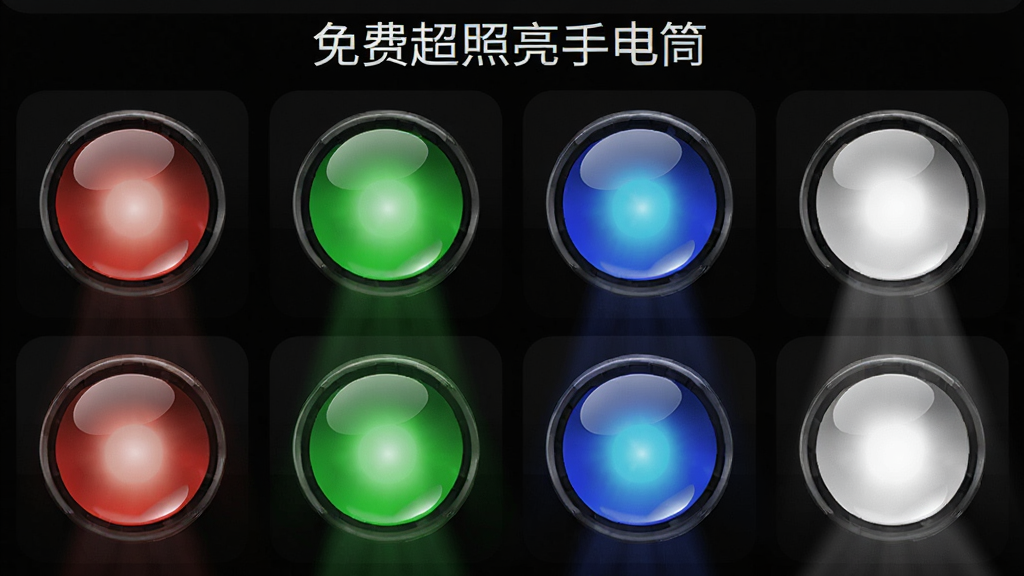 一张展示“免费超照亮手电筒”软件功能界面的图片,画面中并排显示多个彩色光源按钮,包括红色、绿色、蓝色和白色,按钮发出对应颜色的光芒,布局为网格状,排版整齐,风格科技感,细节上按钮有光泽感,画质清晰,干净,无多余元素