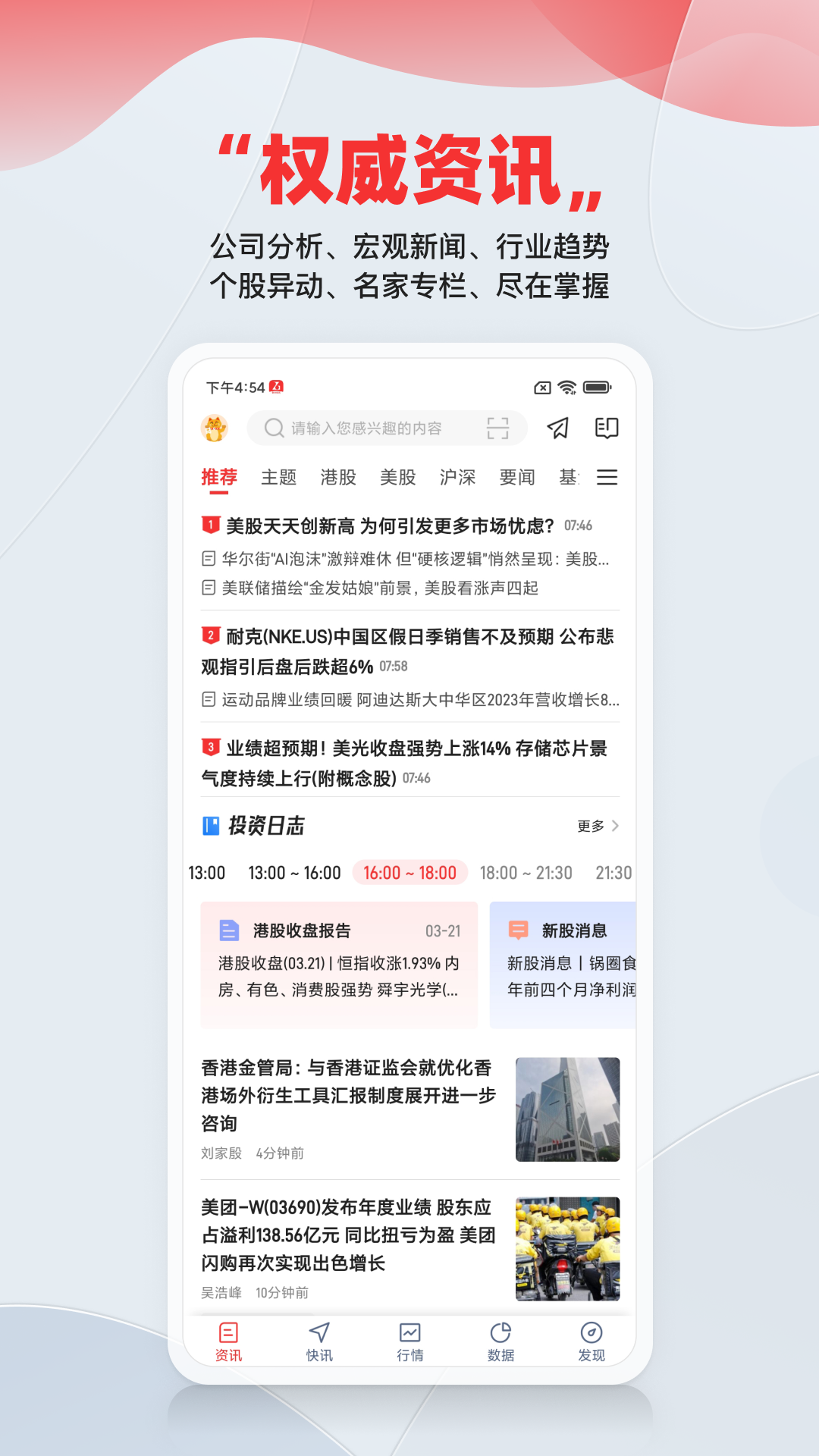 智通财经 港股美股行情快讯页面配图