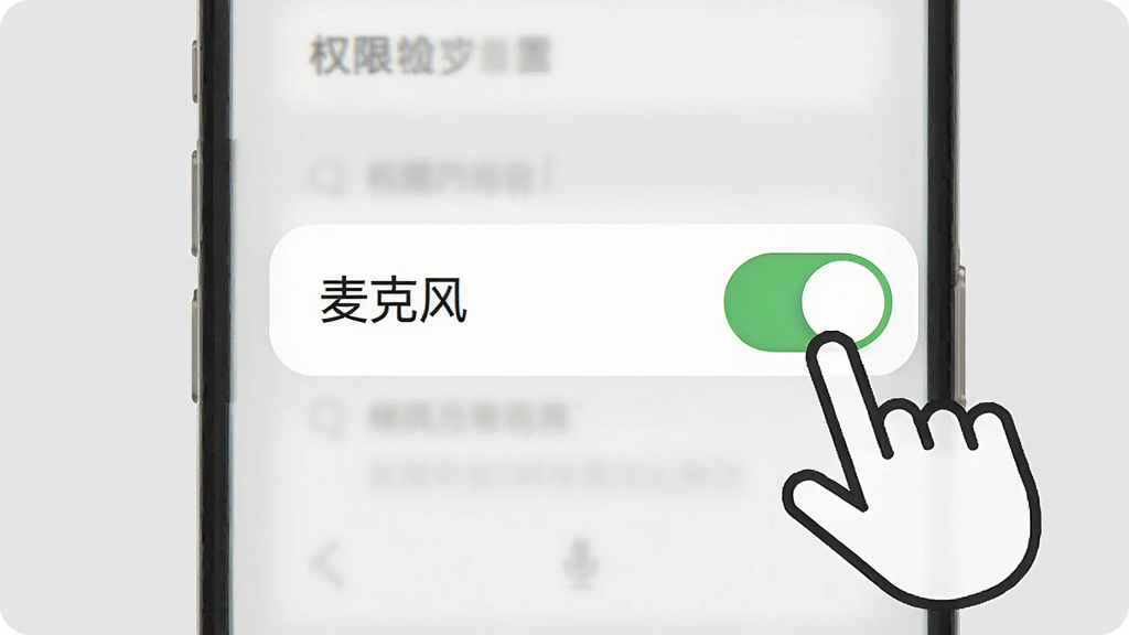 一张示意图,展示手机屏幕上的权限设置界面,高亮显示“麦克风”权限开关被打开,旁边有一个手指点击的图标,背景为浅灰色,风格简洁明了,画质清晰,干净,无多余元素