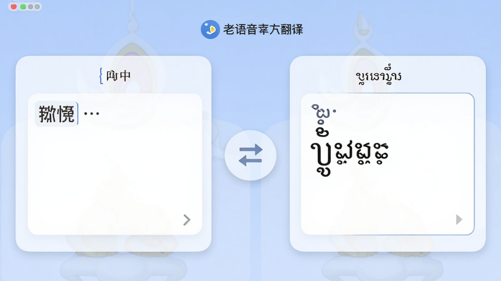 一张数字界面截图,展示老挝语音翻译软件的文本翻译功能页面,左边是中文输入框,右边是老挝语输出框,中间有一个双向箭头按钮,界面采用卡片式设计,背景为柔和的蓝色调,画质清晰,干净,无多余元素