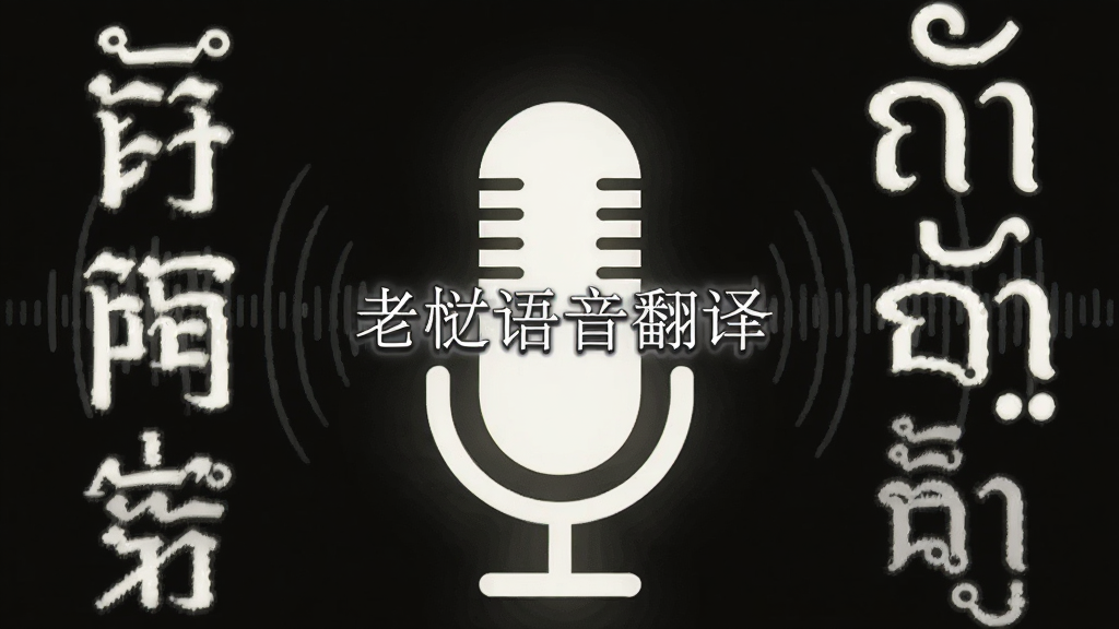 一幅插画,主体是一个发光的麦克风图标,左右两侧分别延伸出中文和寮文(老挝语)的文字符号,布局居中对称,排版简洁,风格扁平化设计,细节处有细微的声波纹理,画质高清,干净,无多余元素,图片中央带有文字“老挝语音翻译”