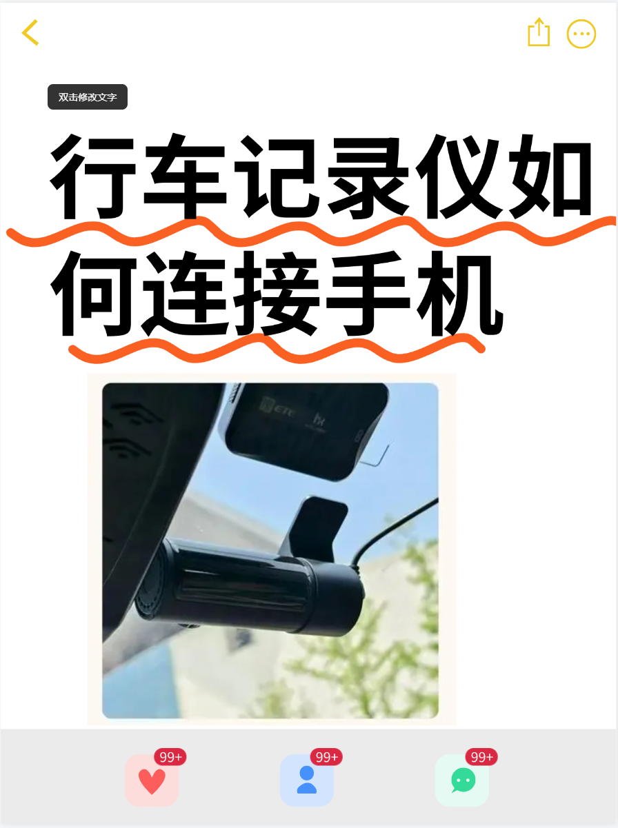 智能车居 安卓版 行车记录仪连接手机教程图