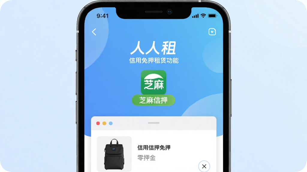 人人租 信用免押租赁功能界面 手机展示芝麻信用免押标识 用户正在浏览租赁商品列表 界面显示零押金标签 背景为浅蓝色渐变 主体为手机屏幕 布局居中 排版简洁 风格商务清新 细节清晰 画质高清 干净 无多余元素