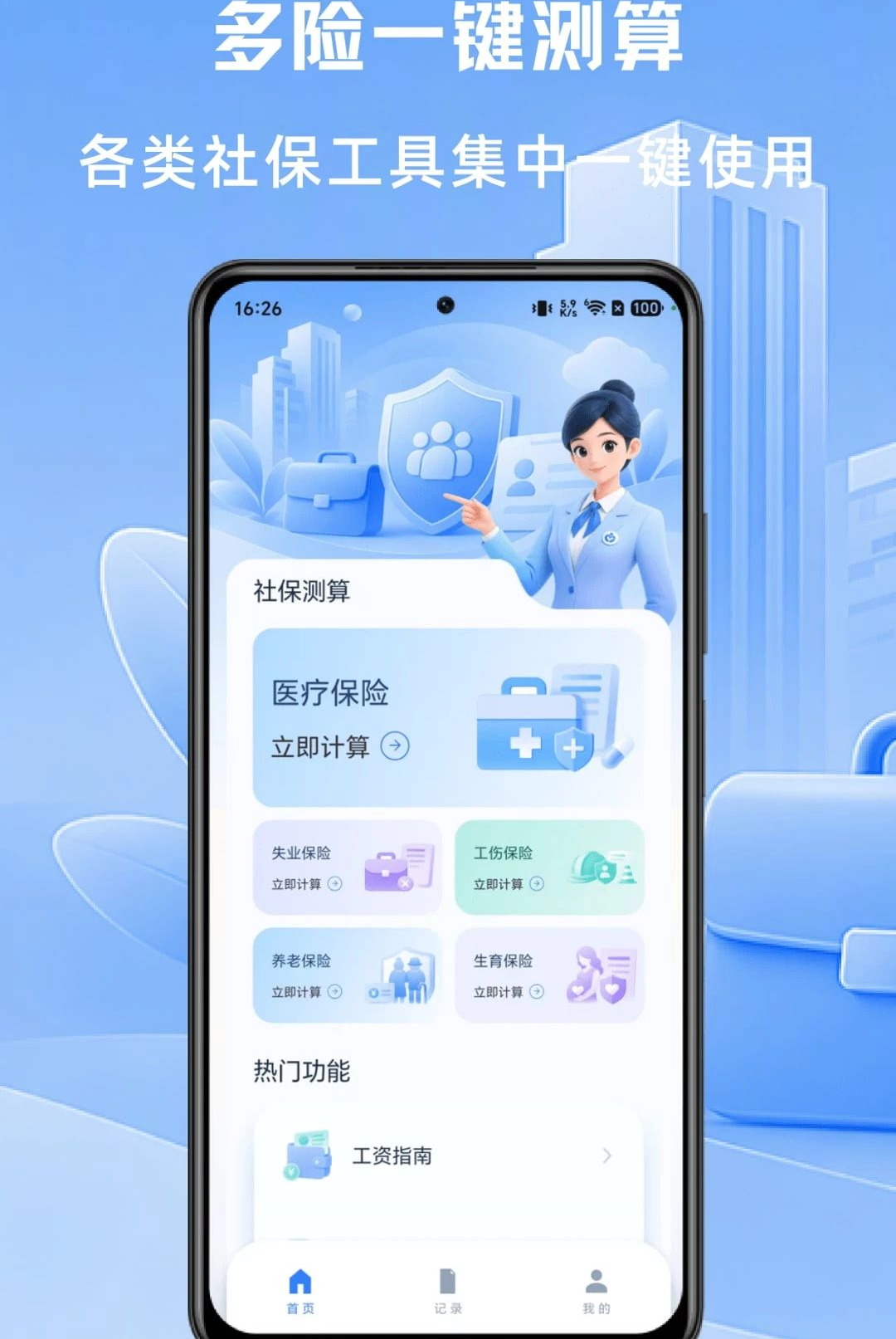 �籣�����ʦ1.0.1 �籣���㹤��