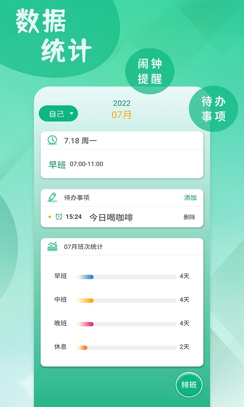 倒班排班表 安卓版 自动排班界面截图